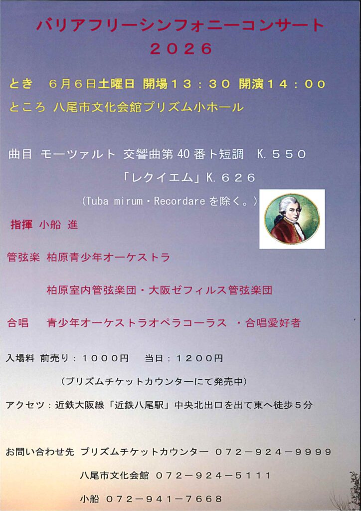 バリアフリーシンフォニーコンサート2026チラシ